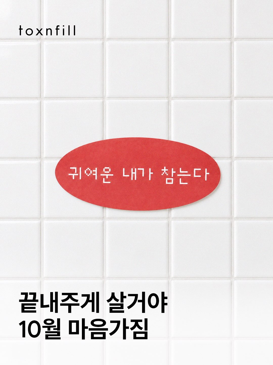 toxnfill_official 品牌动态