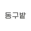 donggubat_story Logo