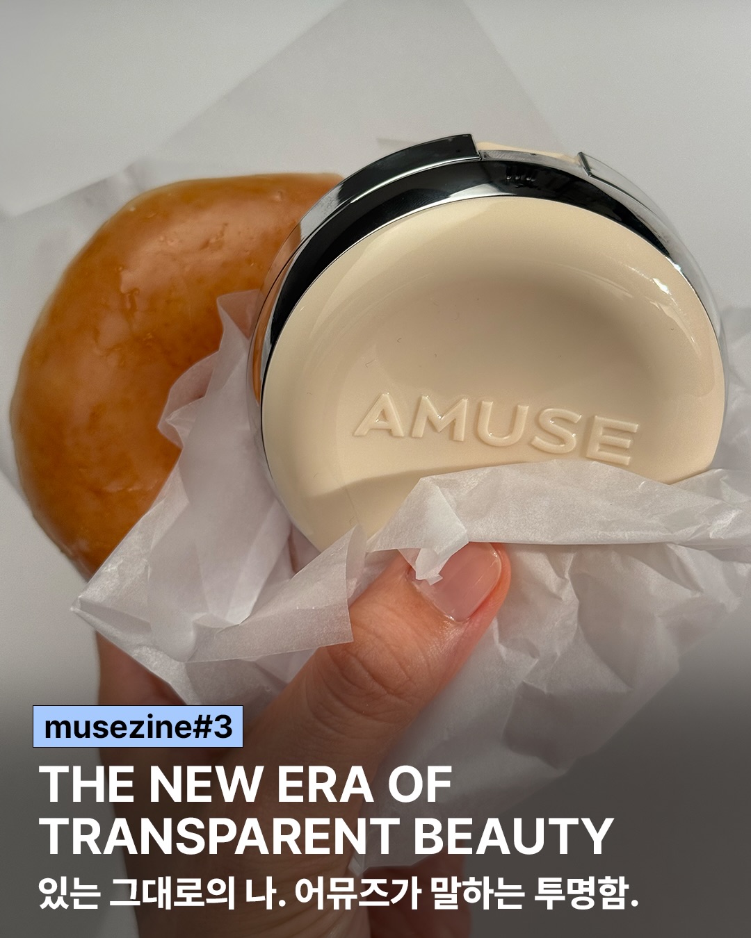 amuse 品牌动态