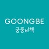 official.goongbe Logo