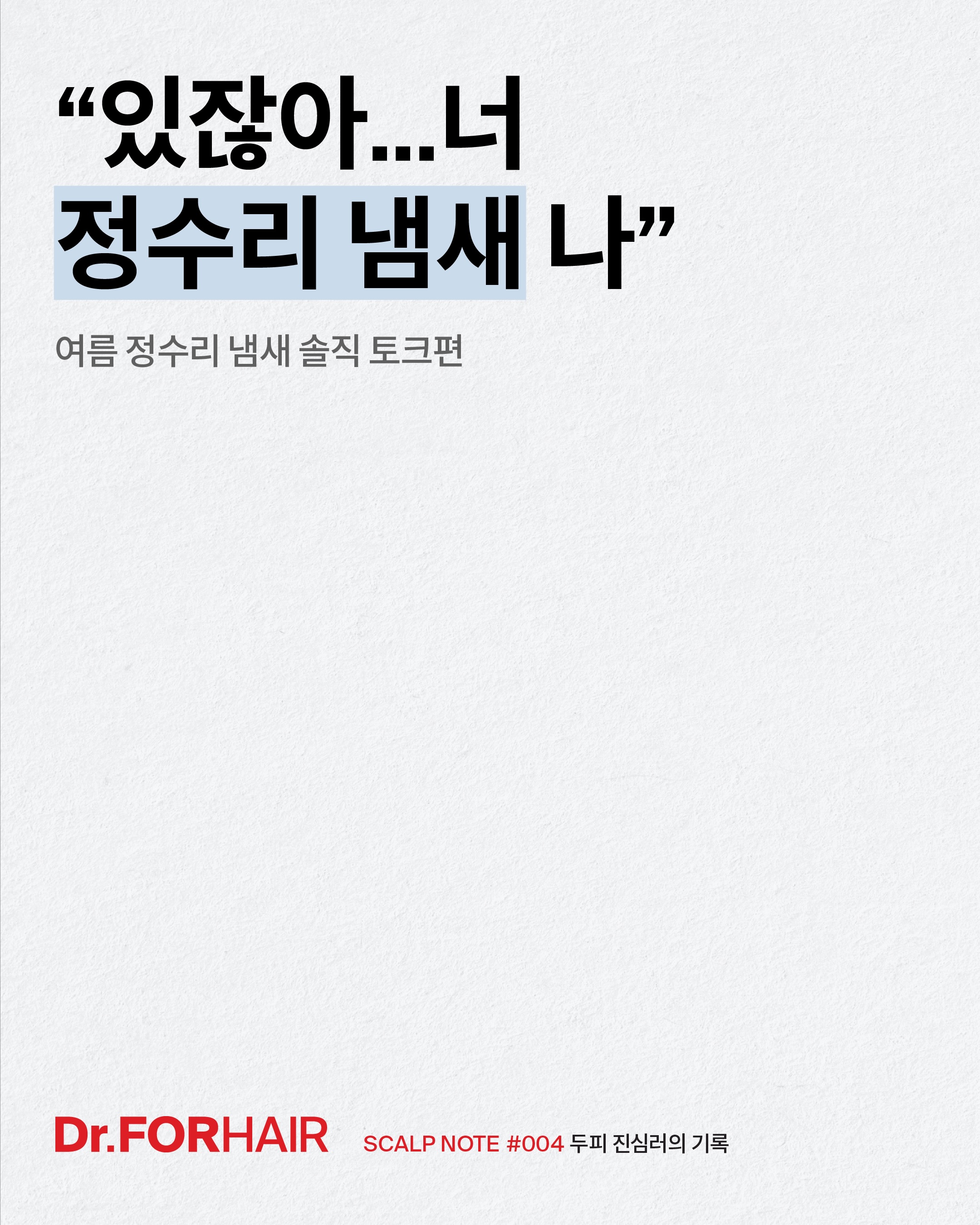 drforhair.kr 品牌动态
