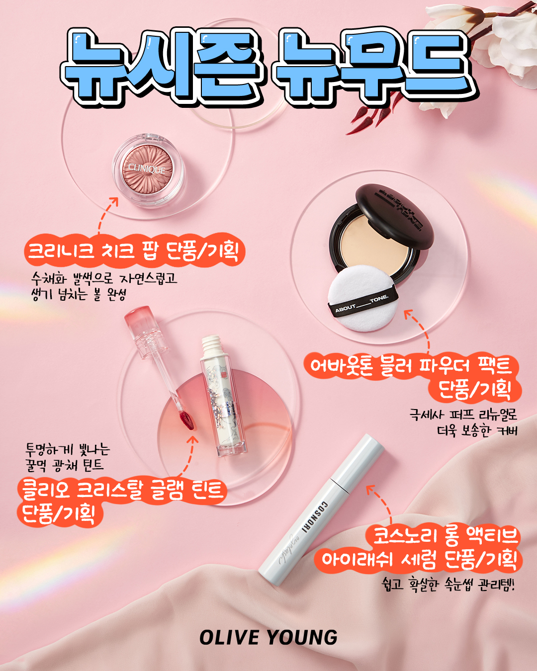 oliveyoung_official 品牌动态图片