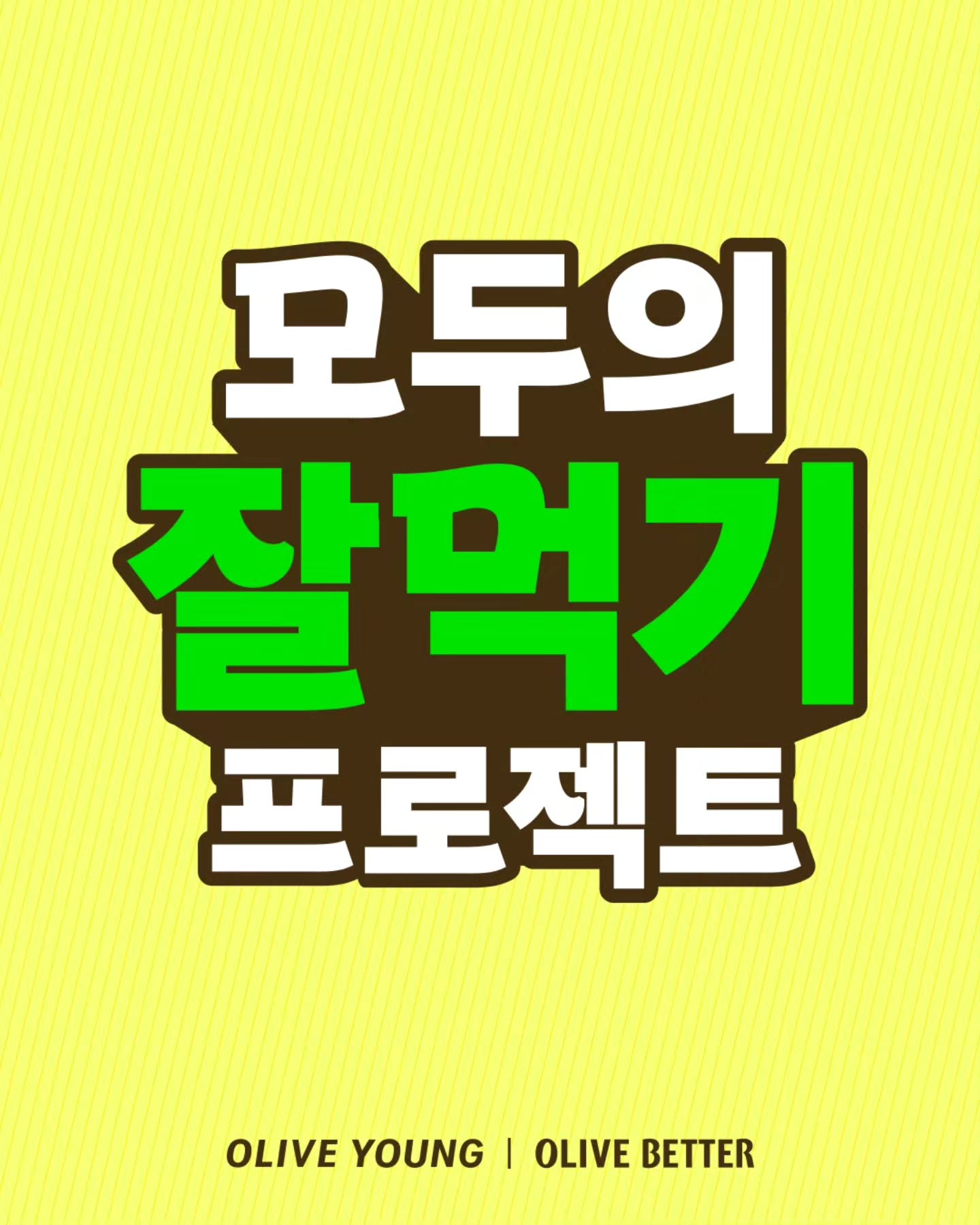 oliveyoung_official 品牌动态