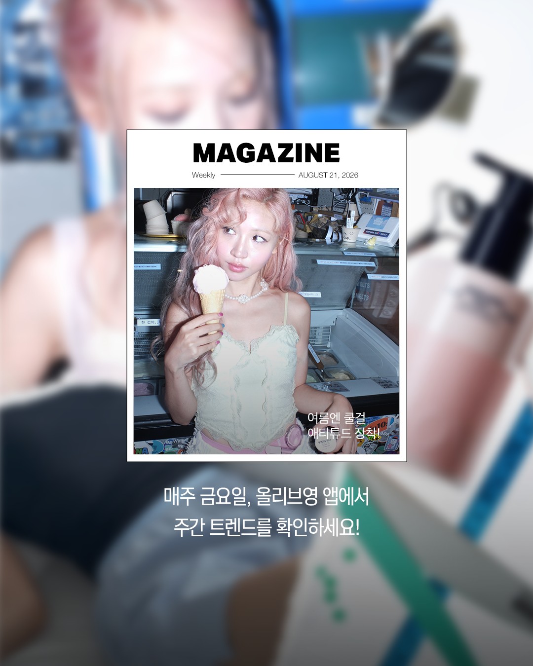 oliveyoung_magazine 品牌动态图片