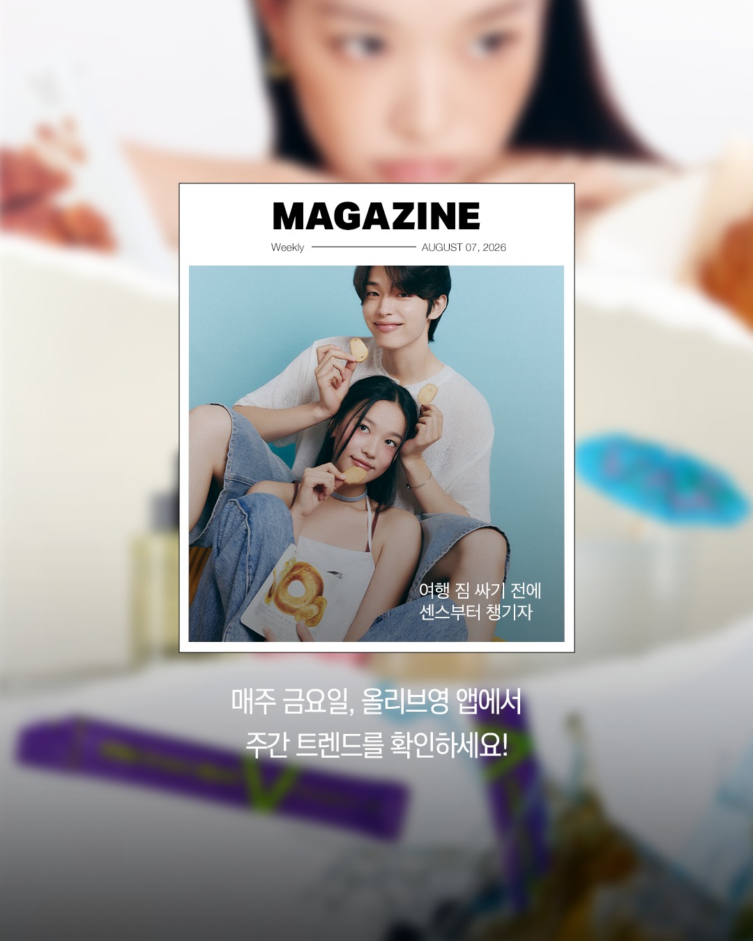 oliveyoung_magazine 品牌动态图片